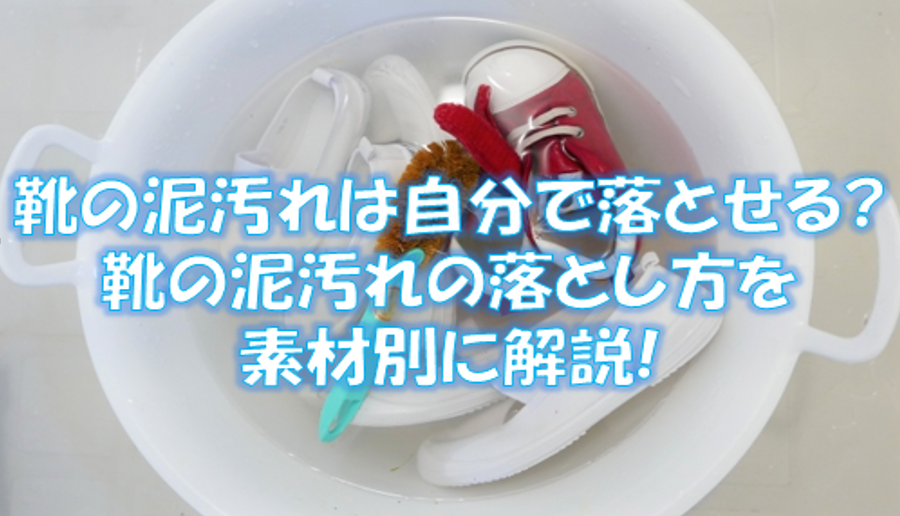 時間が経った泥汚れの落とし方は 自宅洗いするときの手順と注意点 宅配クリーニング情報館