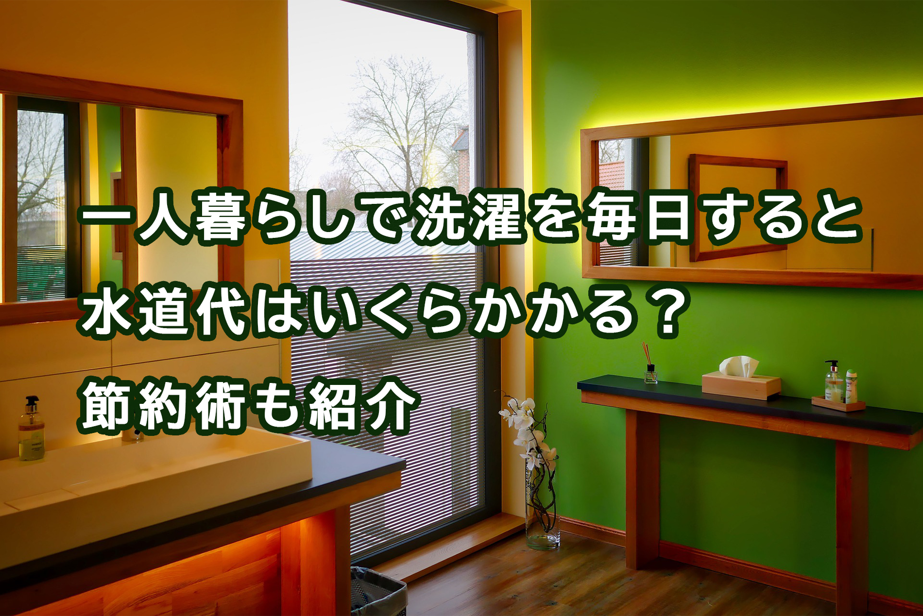 一人暮らしで洗濯を毎日すると水道代はいくらかかる 節約術も紹介 宅配クリーニング情報館 一人暮らしで洗濯を毎日すると水道代はいくらかかる 節約術も紹介 宅配クリーニング情報館