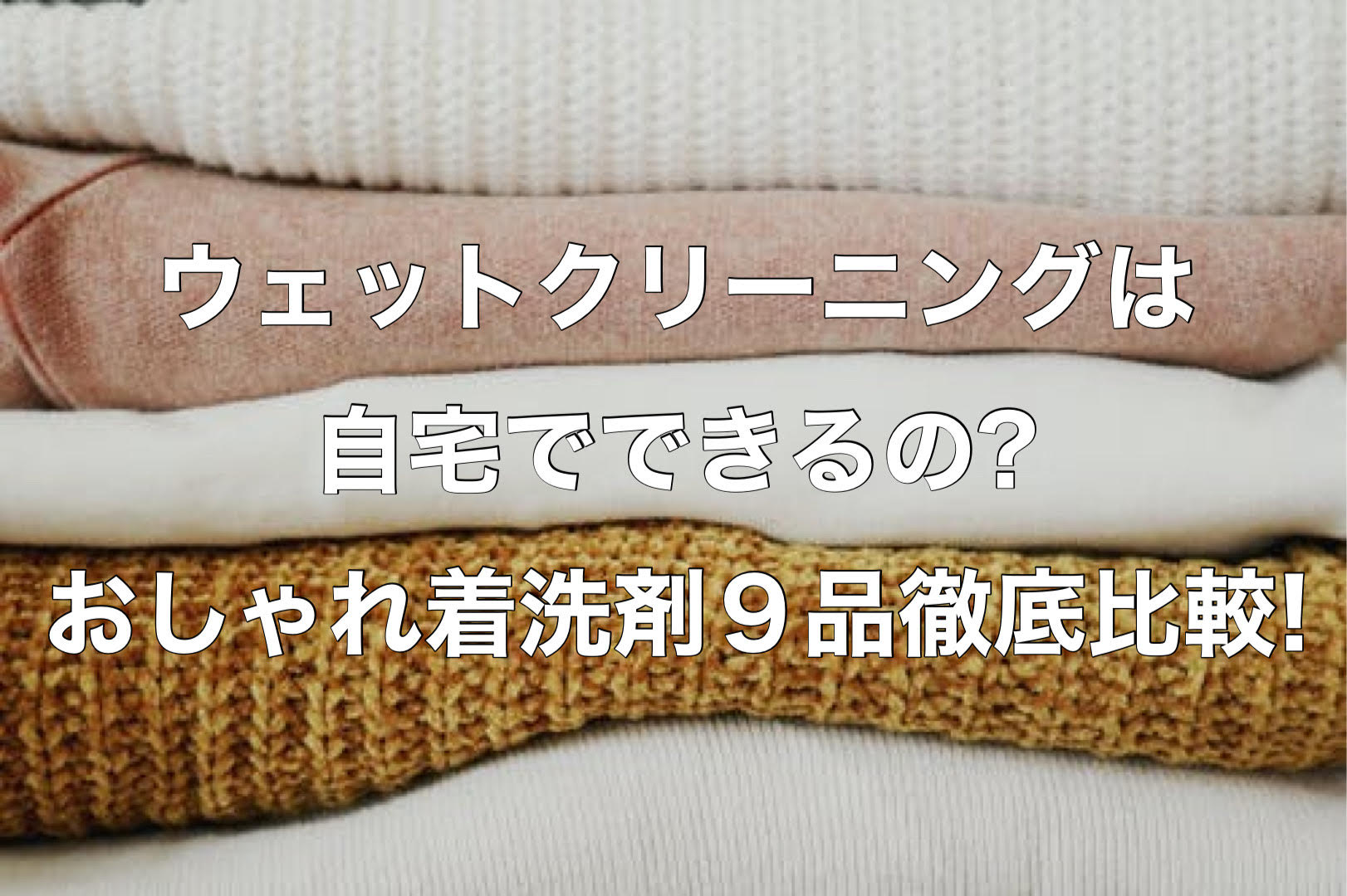 ウェットクリーニングは自宅でできるの おしゃれ着洗剤9品徹底比較 宅配クリーニング情報館