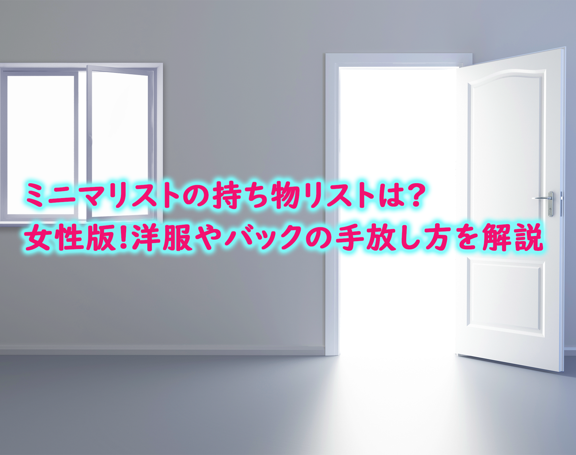 ミニマリストの持ち物リストは 女性版 洋服やバックの手放し方を解説 宅配クリーニング情報館