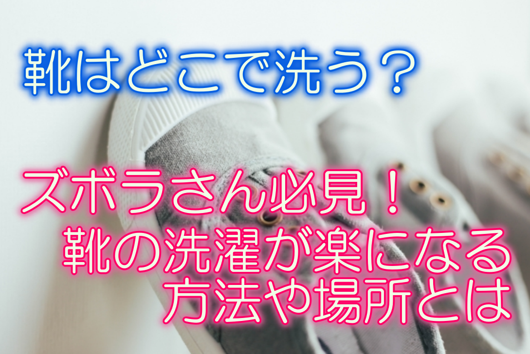 靴はどこで洗う ズボラさん必見 靴の洗濯が楽になる方法や場所とは 宅配クリーニング情報館