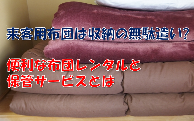 来客用布団は収納の無駄遣い 便利な布団レンタルと保管サービスとは 宅配クリーニング情報館