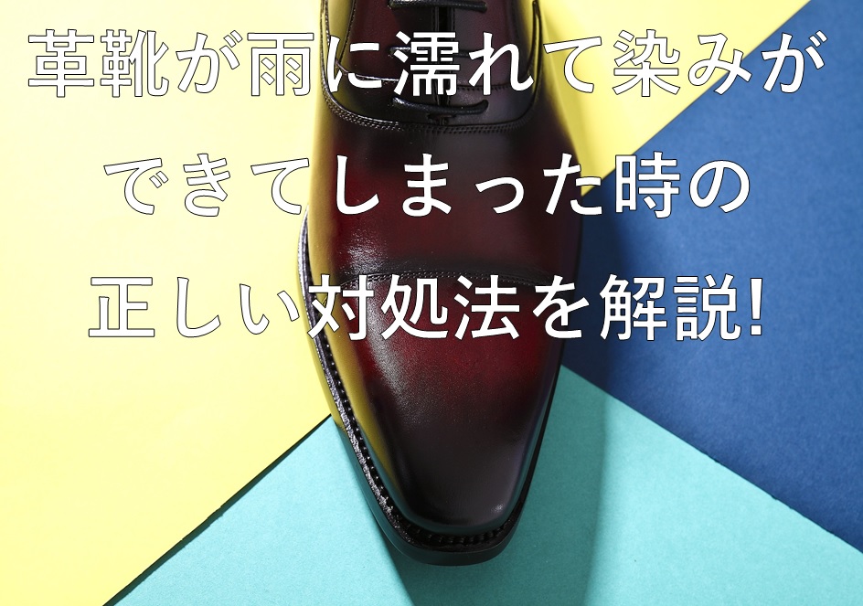 革靴が雨に濡れて染みができてしまった時の正しい対処法を解説 宅配クリーニング情報館