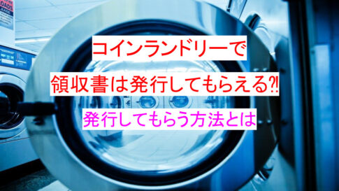 コインランドリーは汚いイメージがある 家で洗濯できない時の解決法 宅配クリーニング情報館